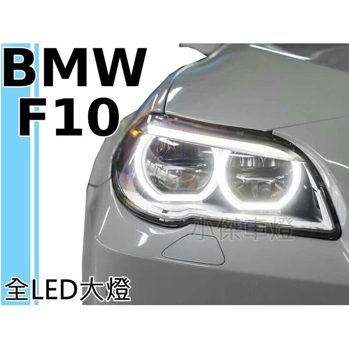 全新 BMW F10 F11 低配改高配全 LED 雙光圈 大燈 520 528 大燈 頭燈