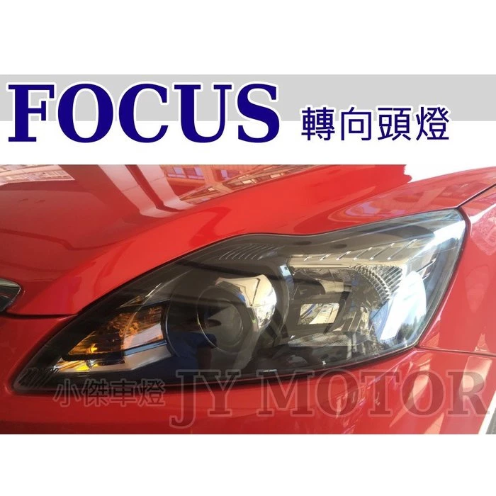 福特 FOCUS 09 10 11 12 原廠型 AFS自動轉向 黑框 魚眼 大燈 一顆6800