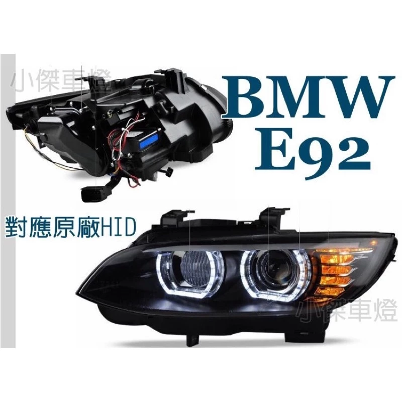 實車 全新 BMW E92 E93 M3 U型導光 LED光圈 對應原廠HID 魚眼 E92大燈有分轉向功能