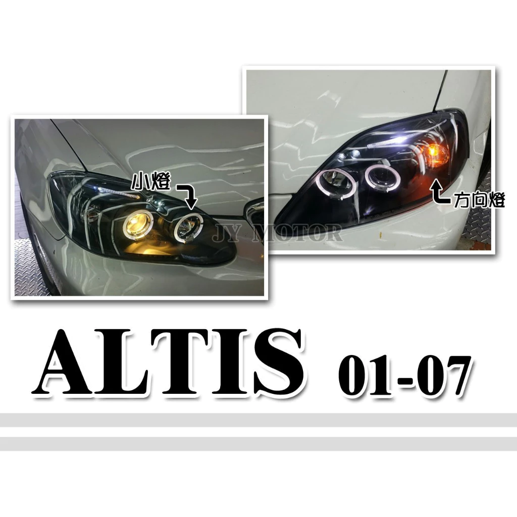全新 ALTIS 01 02 03 04 05 06 07 年 黑框 燈眉型 光圈 魚眼 大燈