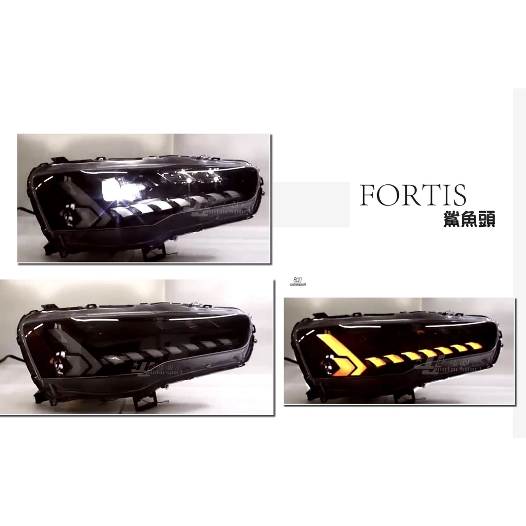新款 三菱 翼神 鯊魚頭 LANCER FORTIS 全LED 流水 跑馬放向燈 魚眼 大燈 頭燈