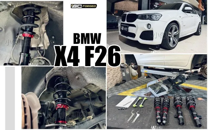 全新 BMW 寶馬 X4 F26 升級 BC 避震器 V1 30段阻尼 高低軟硬可調 實車