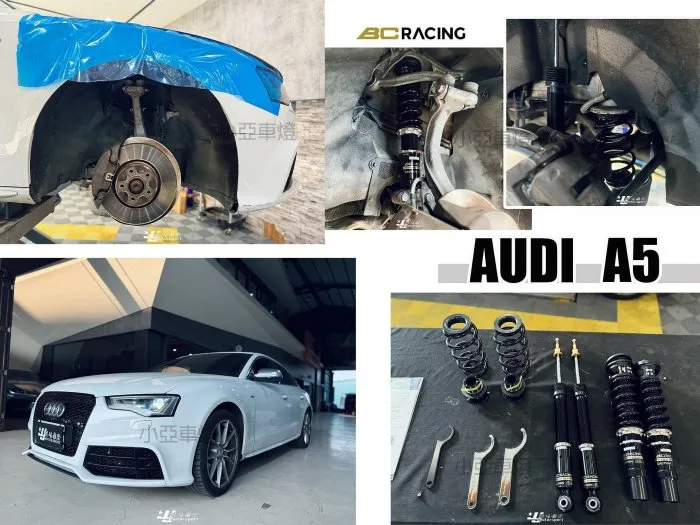 全新 AUDI 奧迪 A5 2013 13 4WD BC BR 30段 高低軟硬可調 避震器
