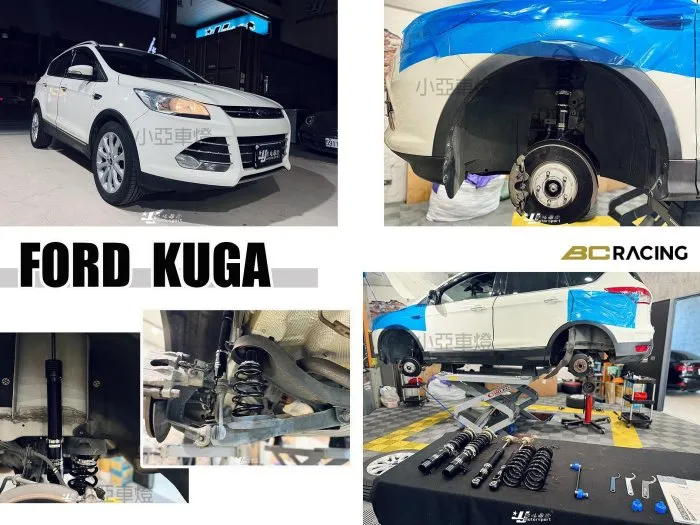 全新 FORD 福特 KUGA 2013 MK2 BC BR TYPE 30段阻尼 高低軟硬可調 避震器