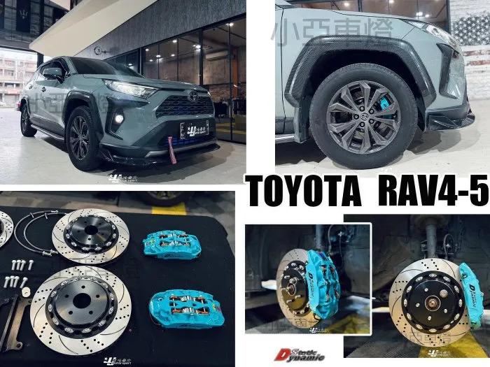 全新 RAV4 5代 RAV4-5 DS RSPRO系列 中六活塞 卡鉗 355 煞車盤 來令片 金屬油管 轉接座