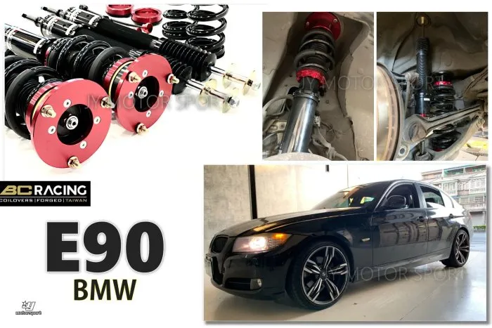 全新 BMW E90 E91 BC 避震器 V1 30段阻尼 高低軟硬 可調 保固18個月