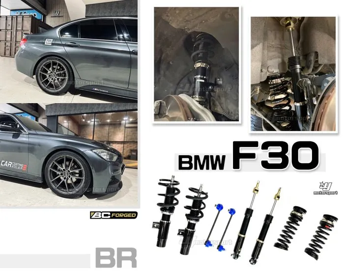全新 寶馬 BMW F30 3系列 BR BC TYPE 30段阻尼 高低軟硬可調 避震器