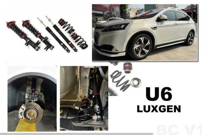全新 LUXGEN U6 GT BC V1 避震器 30段阻尼 高低軟硬可調 保固18個月 實車
