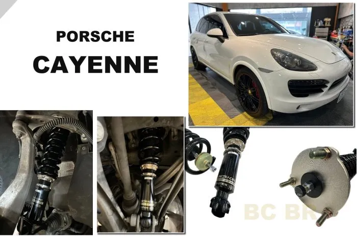 全新 保時捷 CAYENNE 11 12 13 14 15 16 17 BC BR 30段阻尼 高低軟硬可調 避震器