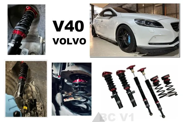 全新 VOLVO V40 BC V1 避震器 30段阻尼 高低軟硬可調 避震 保固18個月
