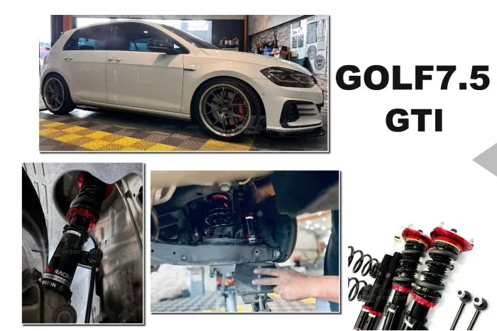 全新 VW GOLF7.5 GTI GOLF 7.5代 BC 避震器 V1 DESIGN 30段阻尼 高低軟硬可調