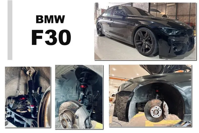 全新 寶馬 BMW F30 4WD BC V1 TYPE 30段阻尼 高低軟硬可調 避震器