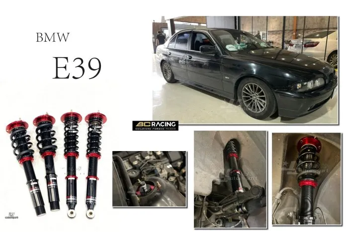 全新 寶馬 BMW E39 BC 避震器 V1 30段阻尼 高低軟硬可調 避震 保固18個月