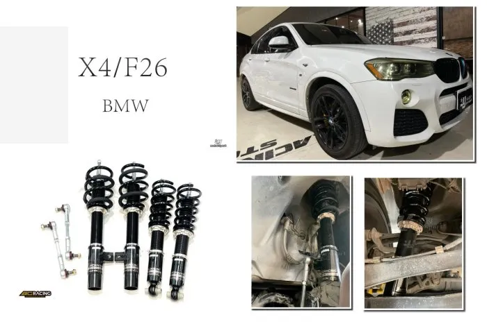 全新 寶馬 BMW X4 F26 14+ BC BR TYPE 30段阻尼 高低軟硬可調 避震器