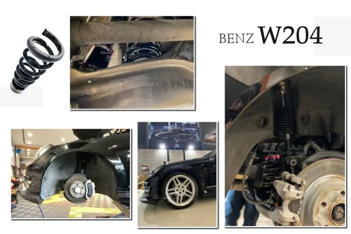 全新 賓士 BENZ W204 BC V1 30段阻尼 高低軟硬可調 避震器 C200 C250 C300