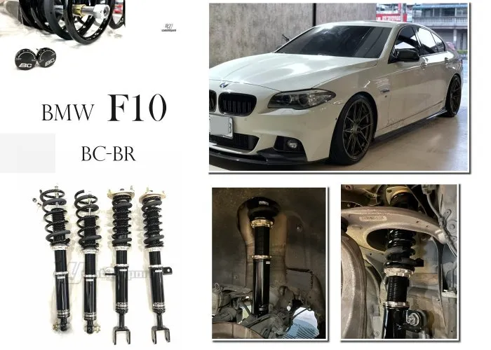 全新 寶馬 BMW F10 10 11 12 13 年 BC BR TYPE 30段阻尼 高低軟硬可調 BC避震器