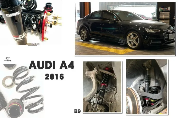 全新 AUDI 奧迪 A4 B9 16 2016年 BC 避震器 V1 DESIGN 30段阻尼 高低軟硬可調