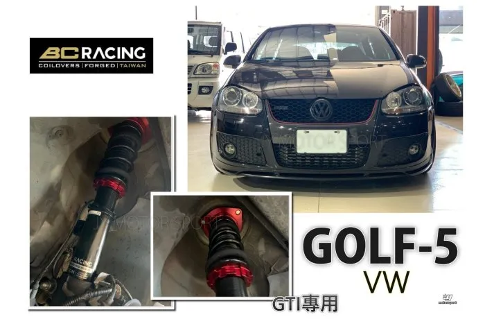 全新 VW GOLF 5代 2005 2006 2007 2008 GTI 專用 BC 避震器 V1 DESIGN 30段阻尼高低軟硬可調