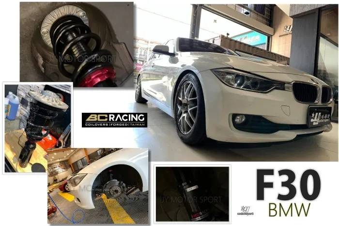 全新 寶馬 BMW F30 4WD BC V1 TYPE 30段阻尼 高低軟硬可調 避震器