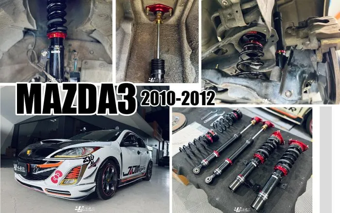全新MAZDA 馬自達 MAZDA3 2010 2011 2012 2013 年 BC V1 避震器 30段阻尼高低軟硬可調
