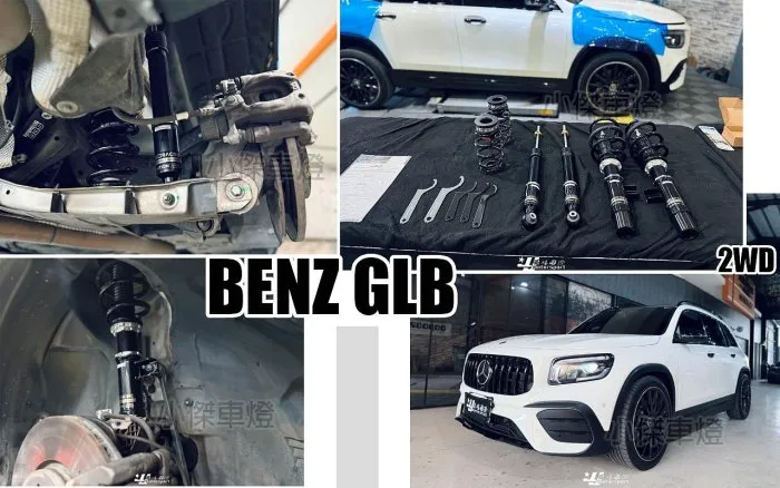 全新 賓士 BENZ GLB X247 2WD 2020- BC BR 30段阻尼 高低軟硬 可調式 避震器
