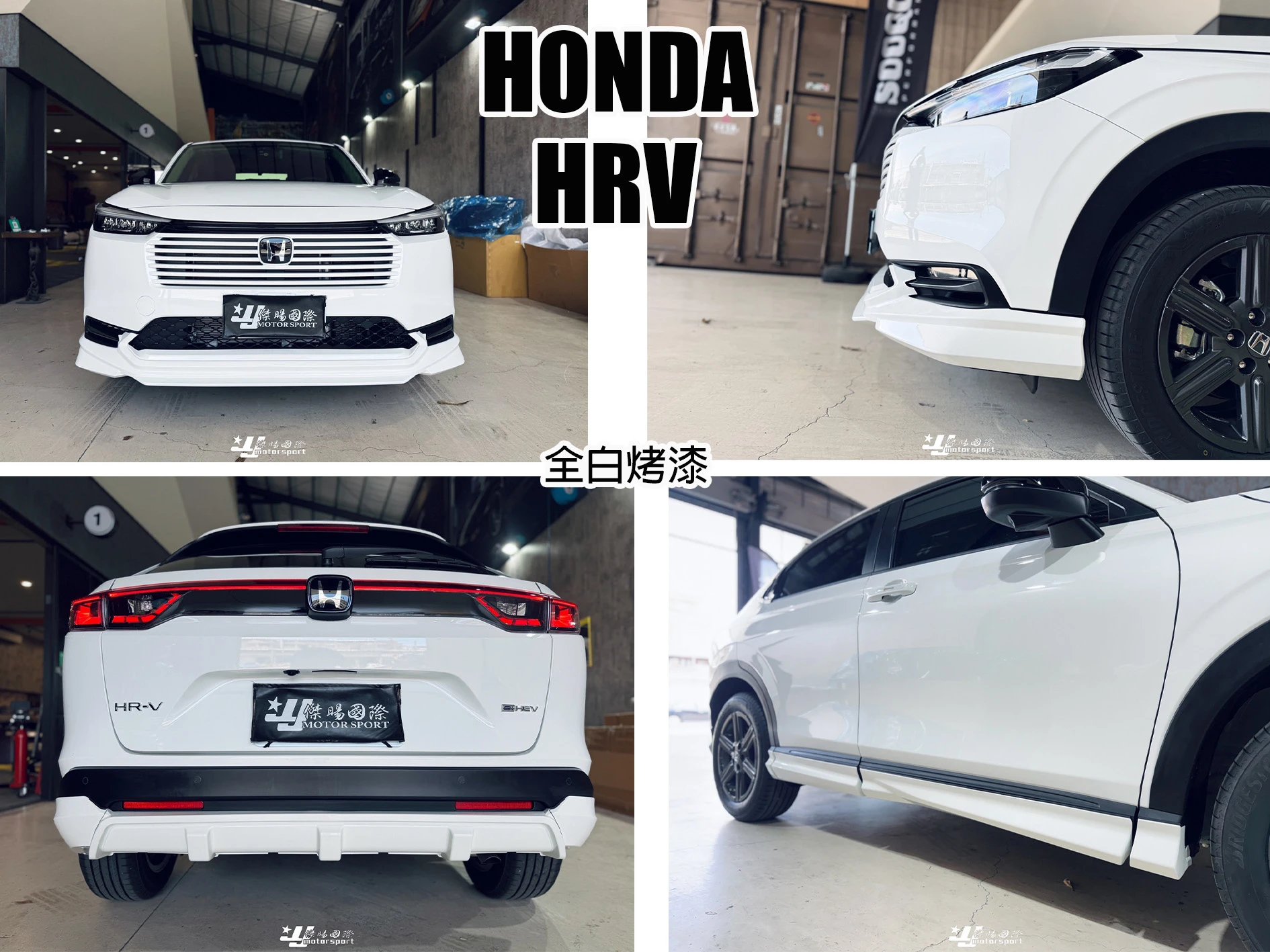 全新 HONDA HRV 2022 2023 2024 年 無限 樣式 前下巴 後下巴 側裙 含烤漆