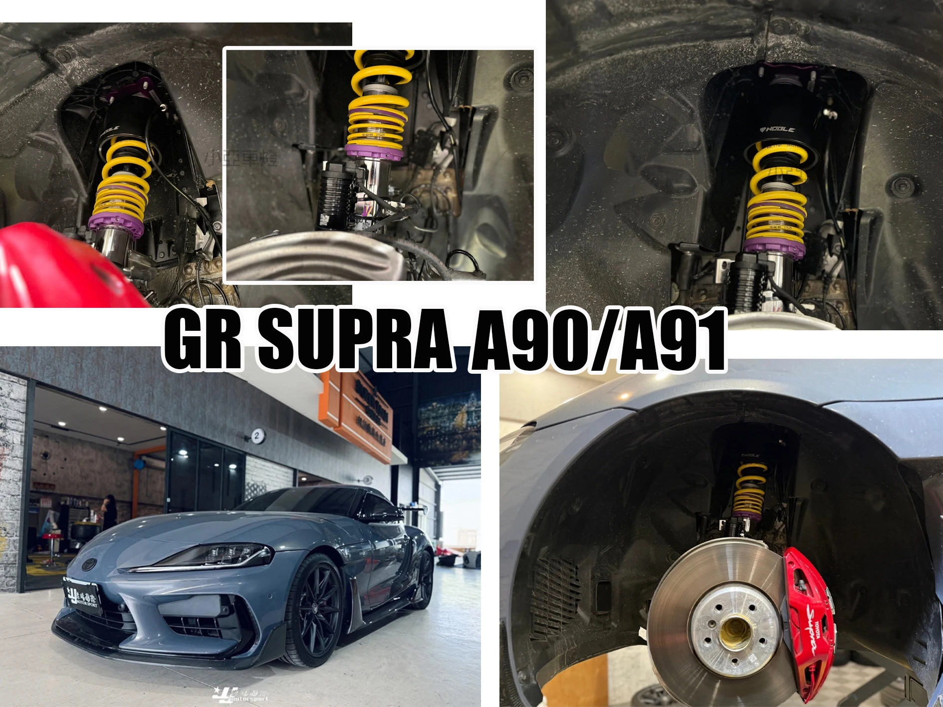 全新 牛魔王 GR SUPRA A91 A90 升級 kW club sport 避震器搭配 NOBLE 車頭 抬舉系統