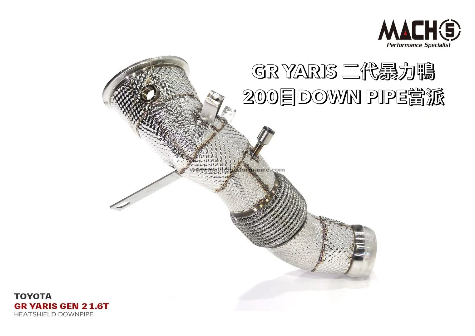 全新 GR YARIS 暴力鴨 升級 MACH5 高流量 200鉬 200目 當派