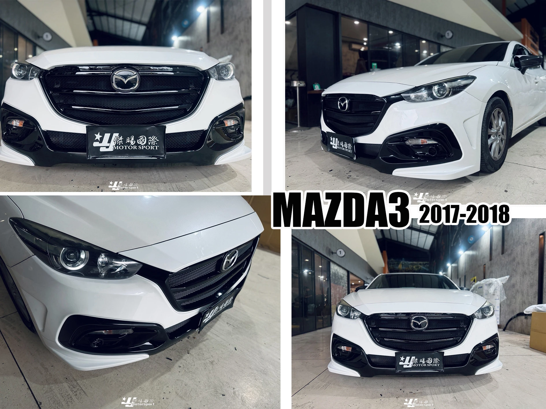 全新 馬自達 馬3 MAZDA3 17 18 19 年 KS 式樣 前保桿 前保 一體水箱罩 含烤漆