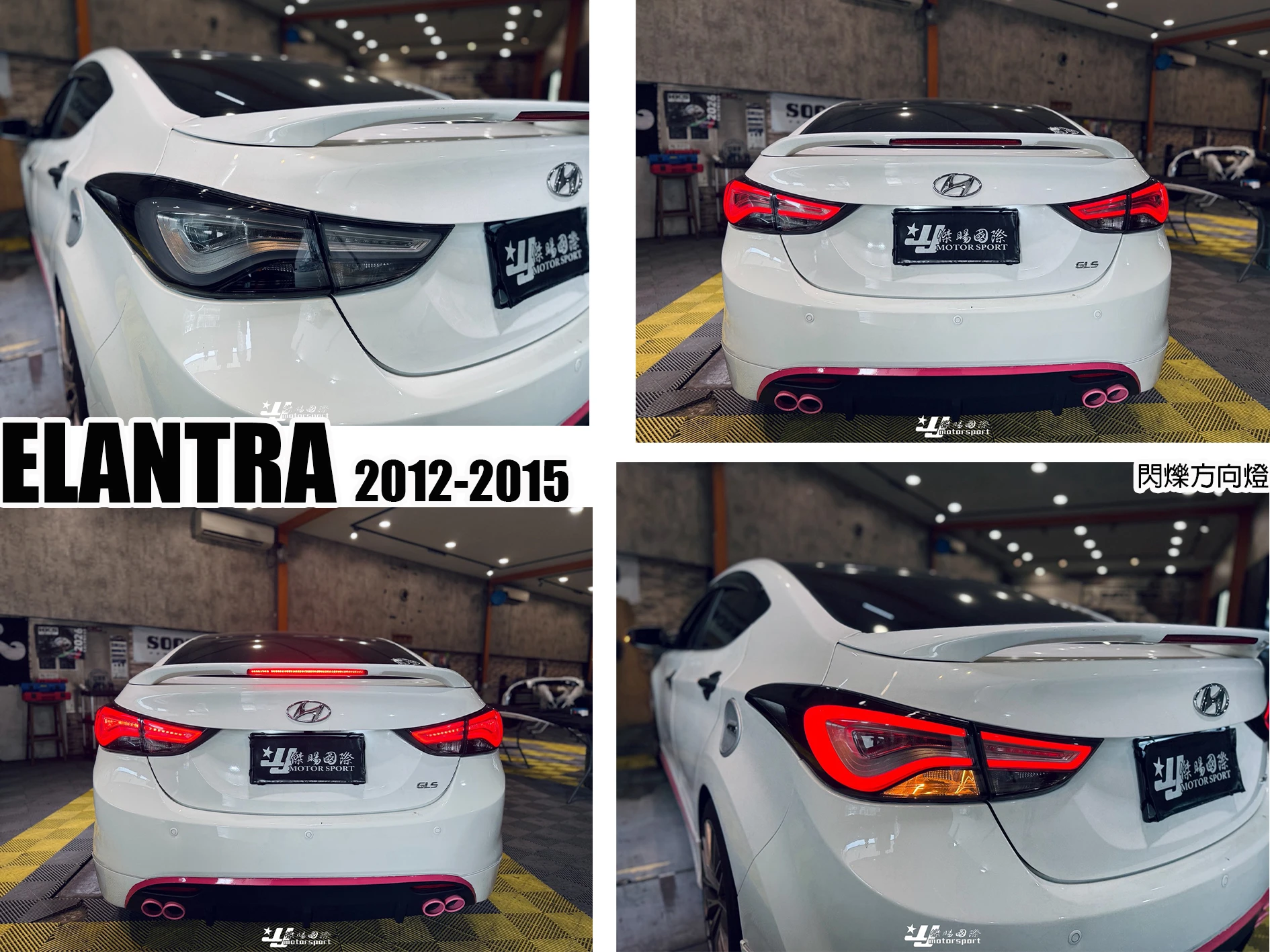 全新 現代 Elantra EX 12 13 14 15 16 年 韓版 紅白/燻黑 導光 尾燈 後燈