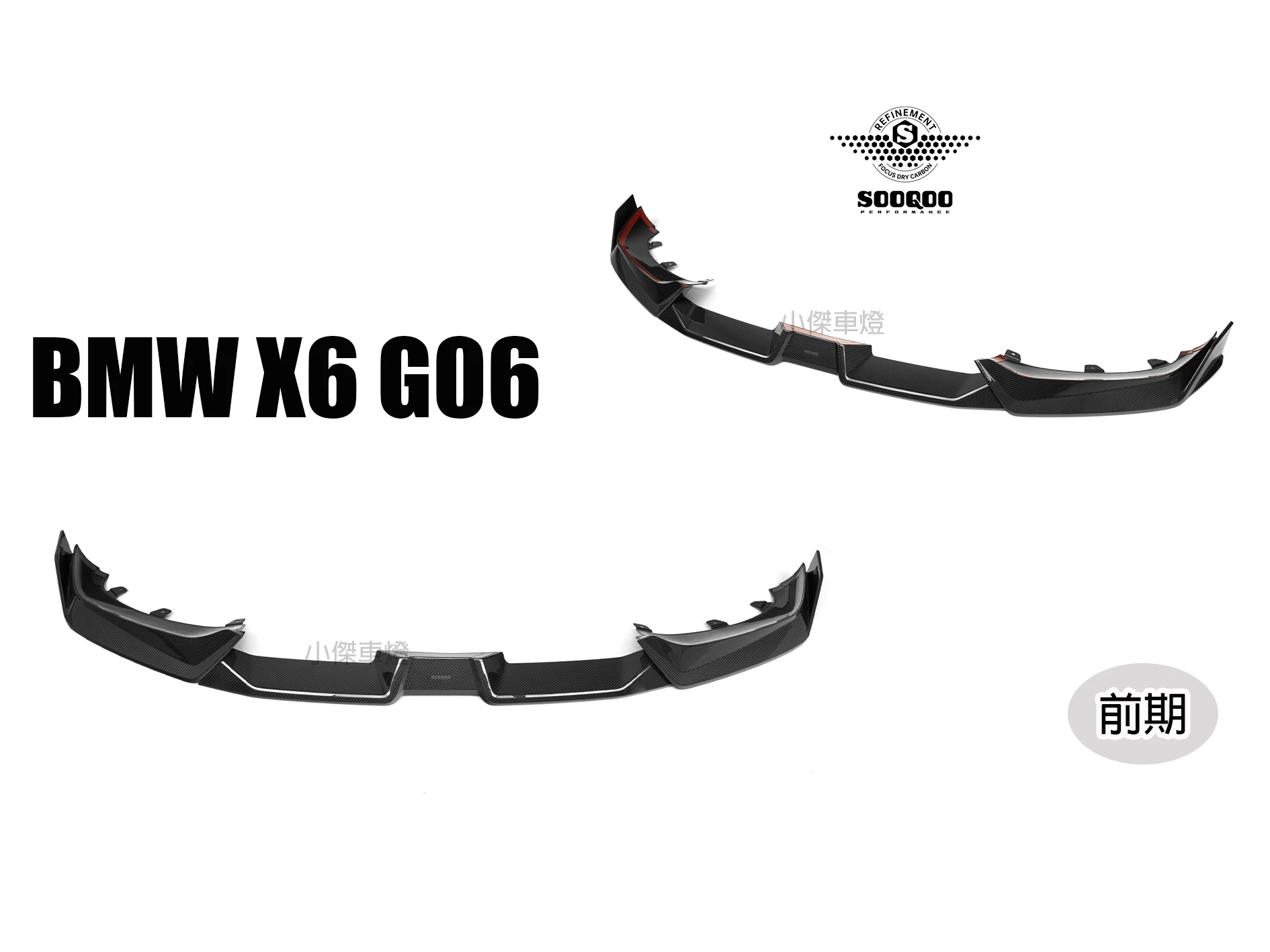 新品 寶馬 BMW G06 X6 前期 SOOQOO performance 碳纖維 乾碳 前下巴