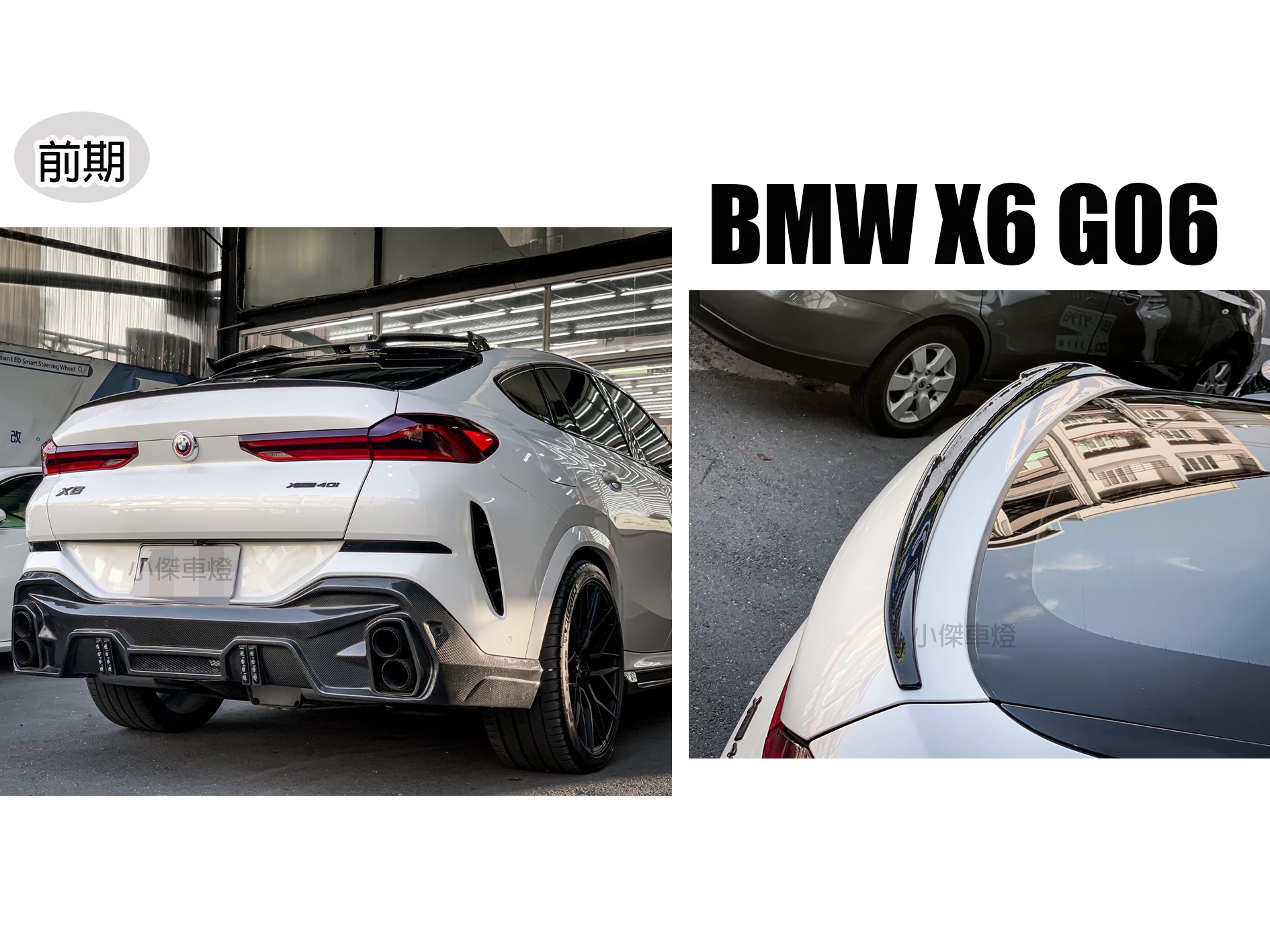 全新 寶馬 BMW X6 G06 前期 M style 乾碳 乾式碳纖維 尾翼 鴨尾