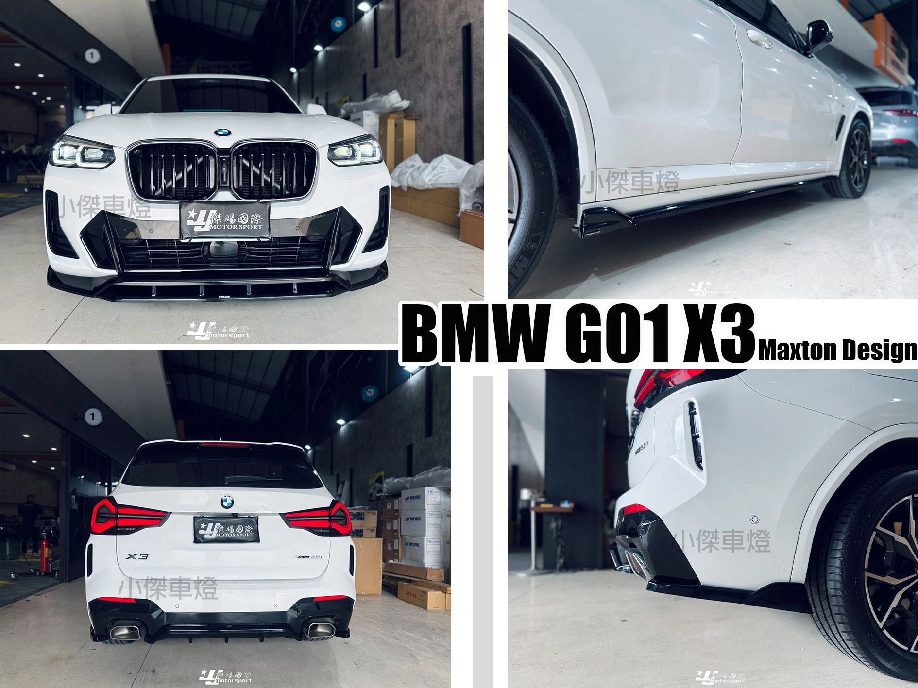 全新 寶馬 BMW X3 G01 2022- Maxton Design MD 前下巴 側裙 後下巴 後包角