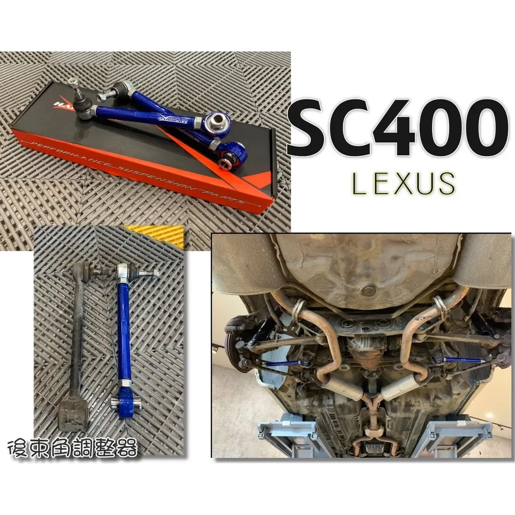 全新 LEXUS SC400 後束角 調整器 HARDRACE 後束角調整器 後前連桿 型號 6478