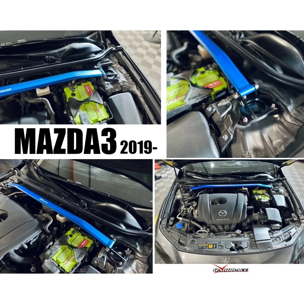 全新MAZDA3 4代 2019 2020 19 20 HARDRACE 引擎室拉桿 平衡 拉桿 Q0591