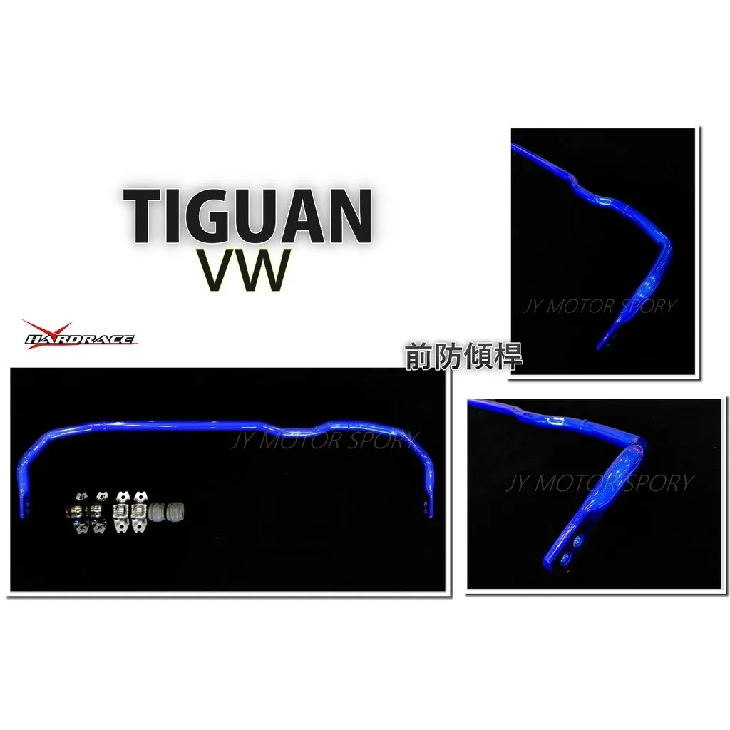 全新 VW 福斯 Tiguan Hardrace 前 防傾桿 2016 - 2WD 專用 型號 7758