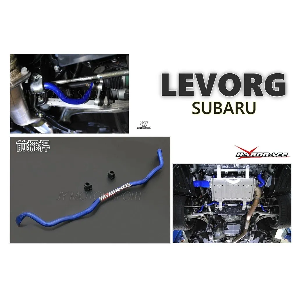 全新 SUBARU LEVORG 14+ 專用 Hardrace 前 防傾桿 28mm 7725