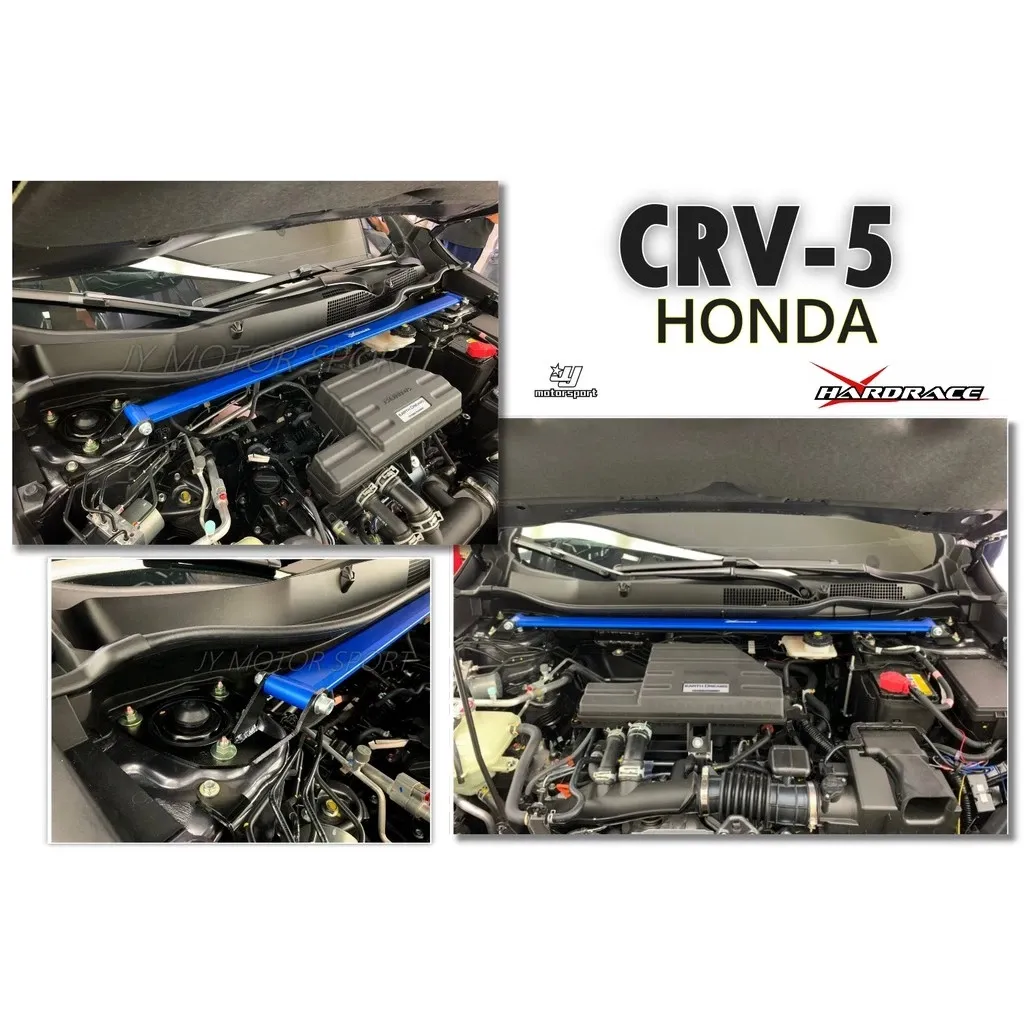 全新 CRV5 CRV 5代 2017 2018 19 Hardrace 引擎室 平衡 拉桿 引擎室拉桿