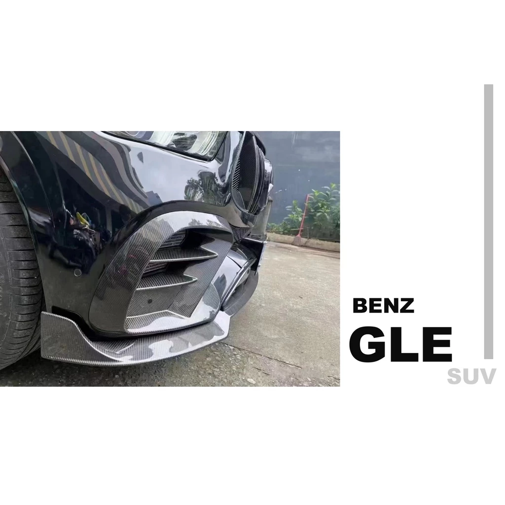 賓士 GLE SUV 碳纖維 卡夢 前下巴 後下巴 尾翼 引擎蓋 後視鏡外蓋 霧燈風口 歡迎詢問