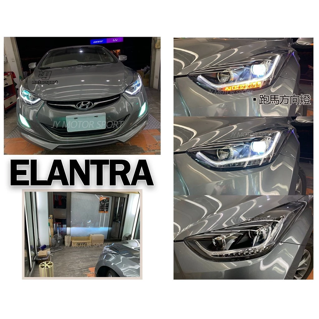 HYUNDAI ELANTRA 12 13 14 年 下導光 四魚眼LED 跑馬 流光 方向燈 大燈