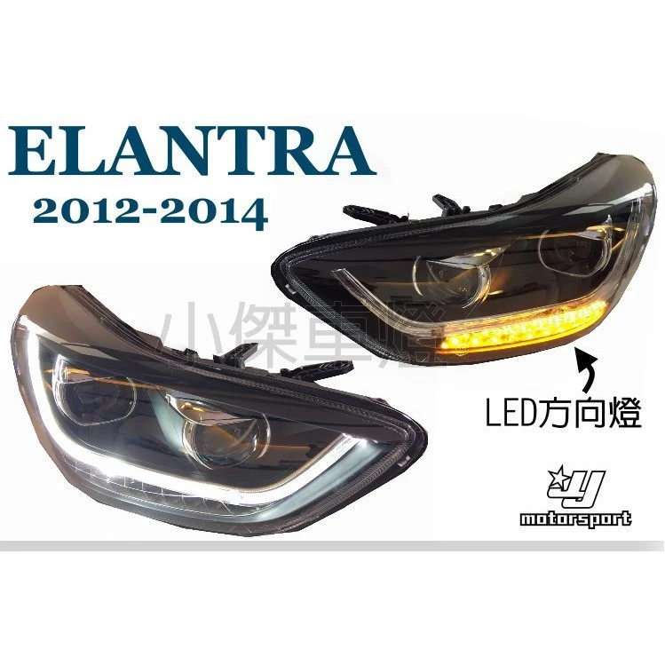 現代 ELANTRA 12 13 14 年 下導光 四魚眼LED 流光 跑馬 方向燈 大燈