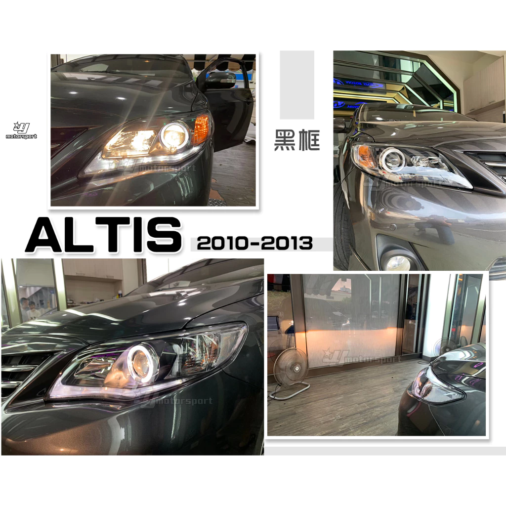 全新 ALTIS 10 11 12 年 10.5代 類IS250樣式 黑框 光圈 魚眼 R8 燈眉 大燈