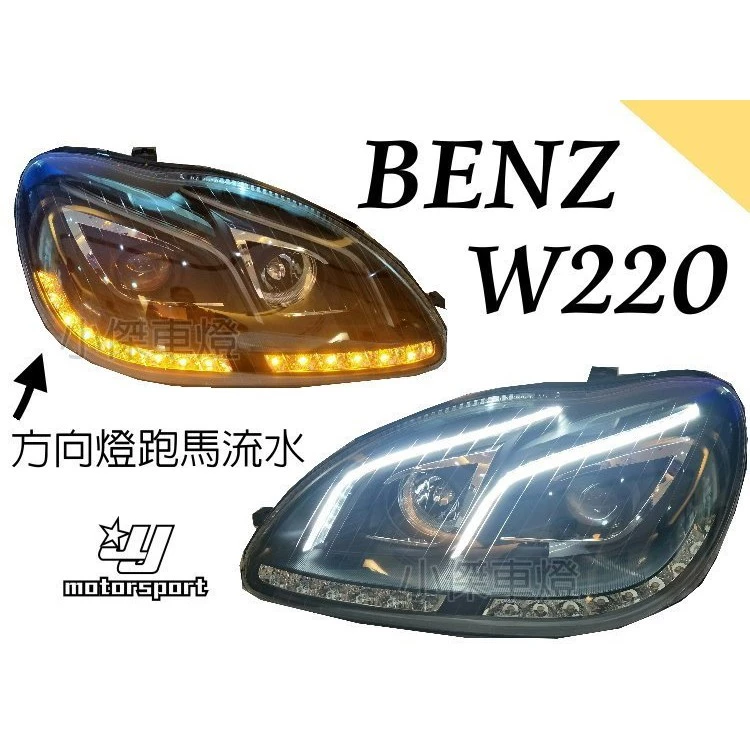 賓士 BENZ S320 S350 W220 類 W222 跑馬流水方向燈 魚眼 大燈