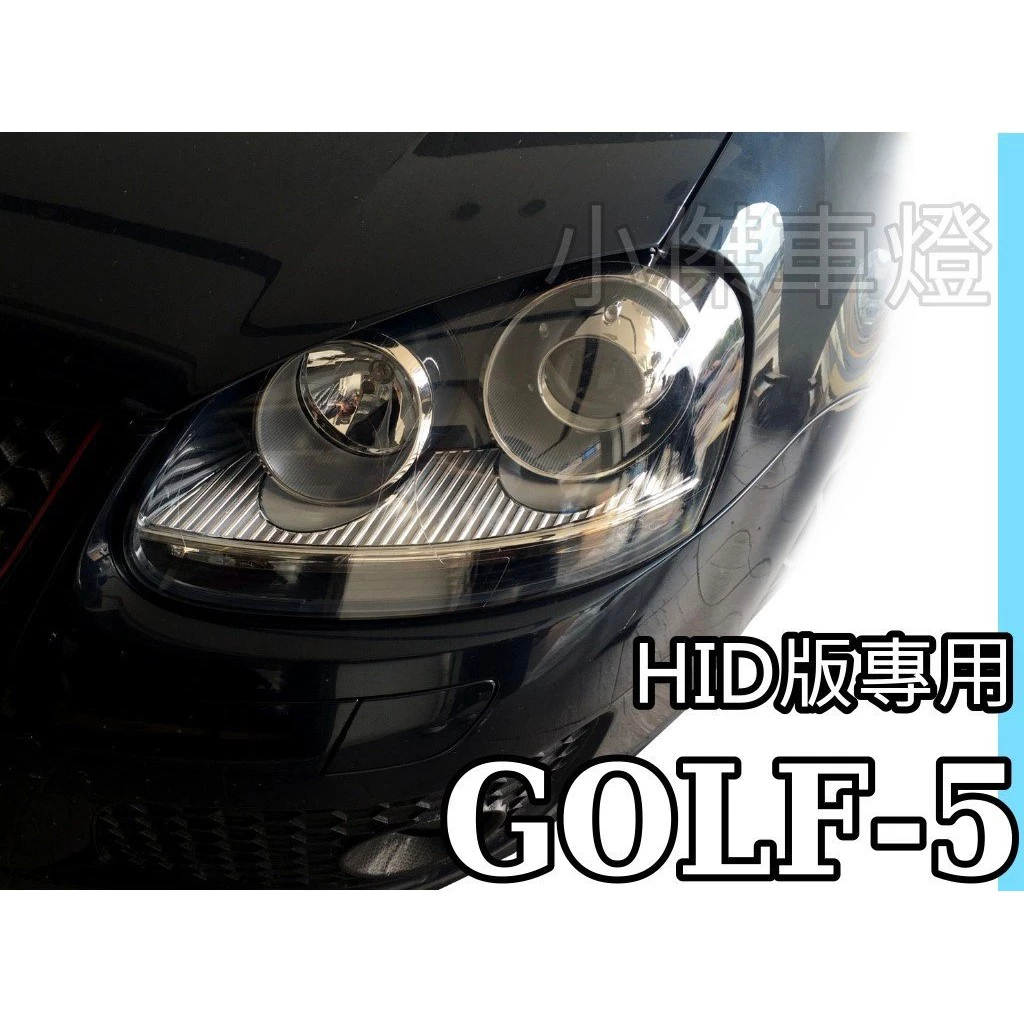 福斯 GOLF 5代 05 06 07 08 GTI R32 JETTA TDI 原廠HID專用魚眼 大燈