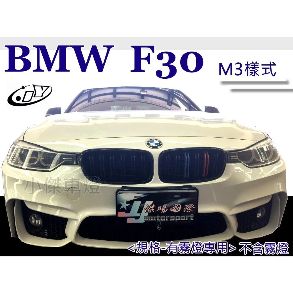 全新 BMW 寶馬 F30 M3 樣式 有霧燈專用 前保桿 PP材質 素材