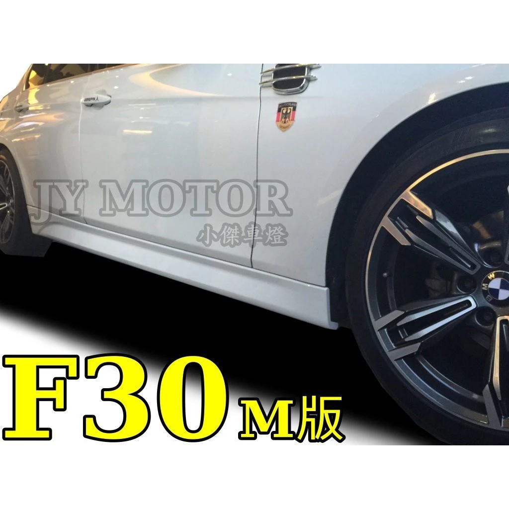全新 寶馬 BMW F30 M3 款 側群 側裙 PP材質 素材 一組4000