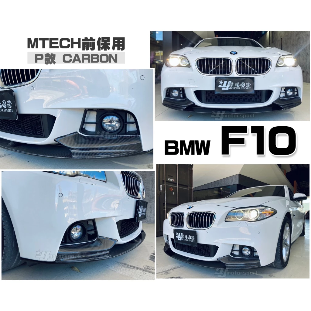 全新 BMW F10 F11 520 528 535 MTECH 前保桿專用 P牌 卡夢 前下巴 定風翼