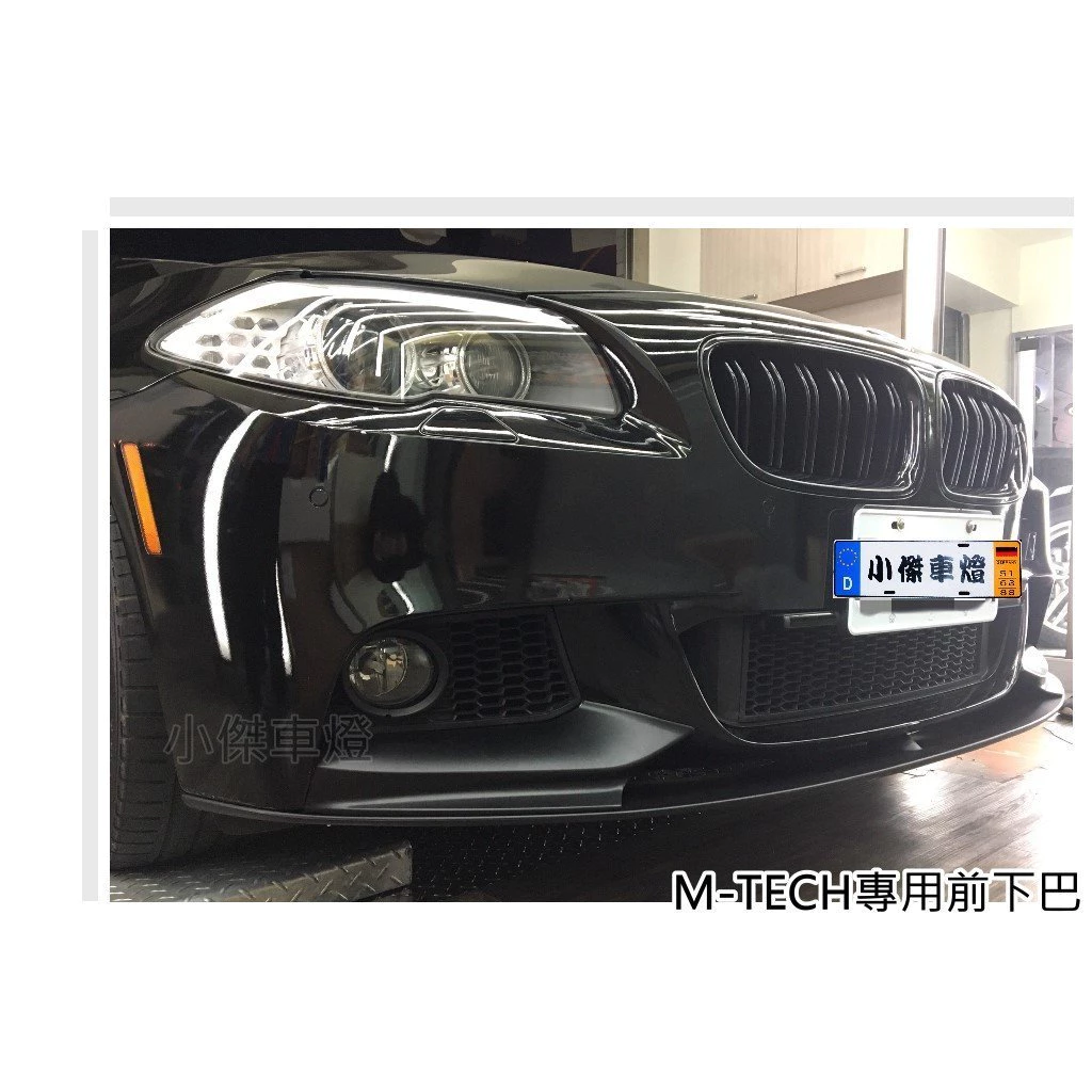全新 BMW F10 F11 520 528 535 M-TECH前保桿專用 P牌 前下巴 定風翼