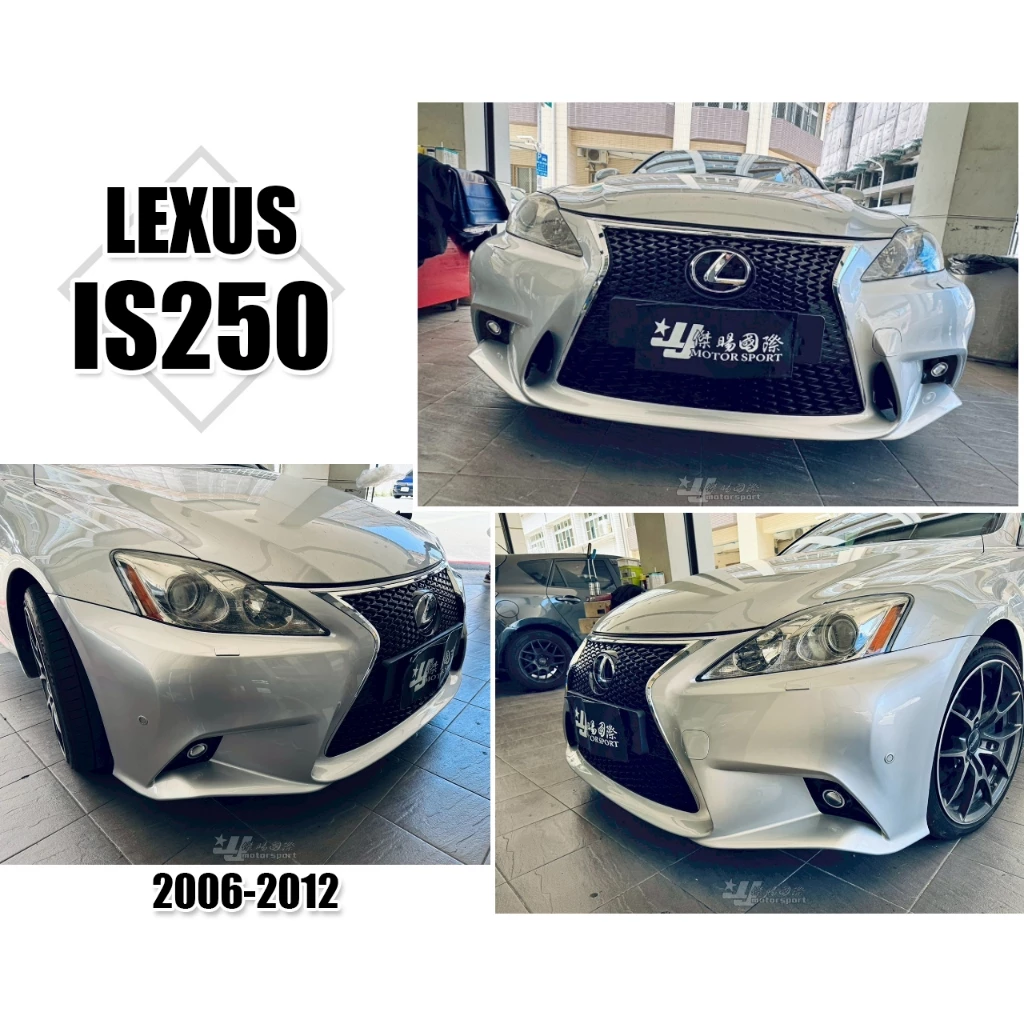 空力套件 實車安裝 LEXUS 舊款 06-12 IS250 改 新款 前保桿 大包 PP材質 素材 不含前下巴