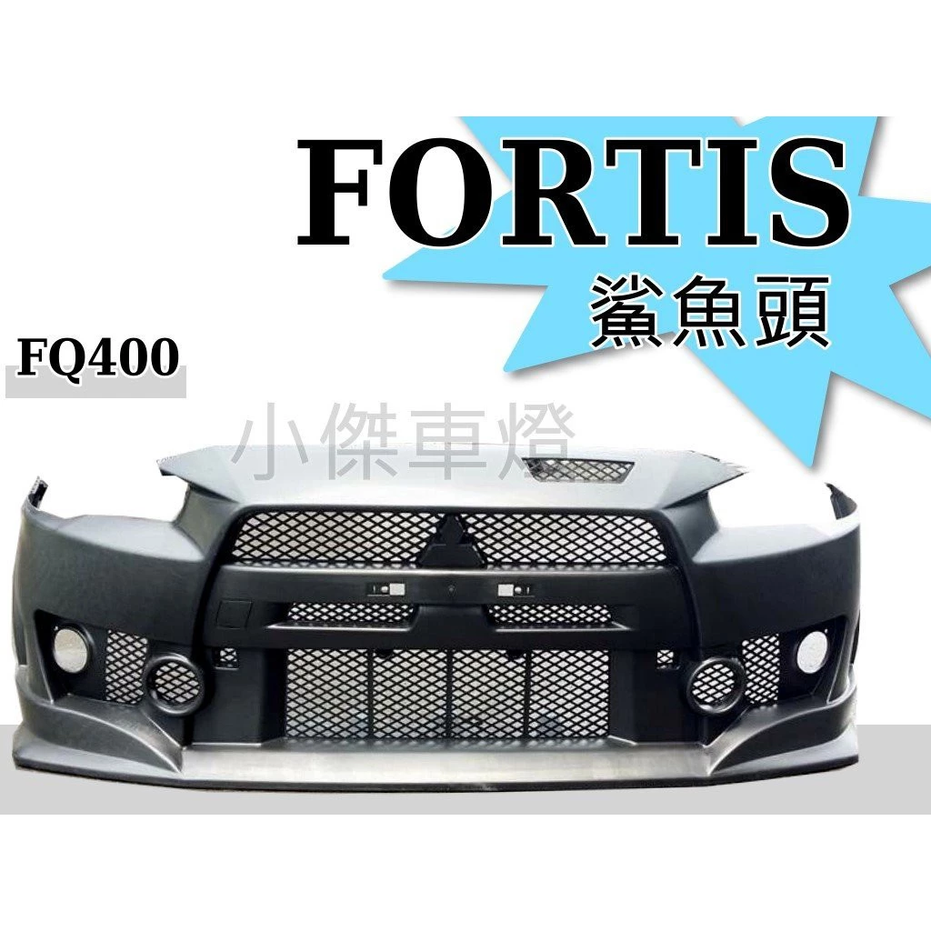 全新 三菱 FORTIS 12 13 14 年 鯊魚頭 FQ400 前保桿 大包 素材 塑膠PP